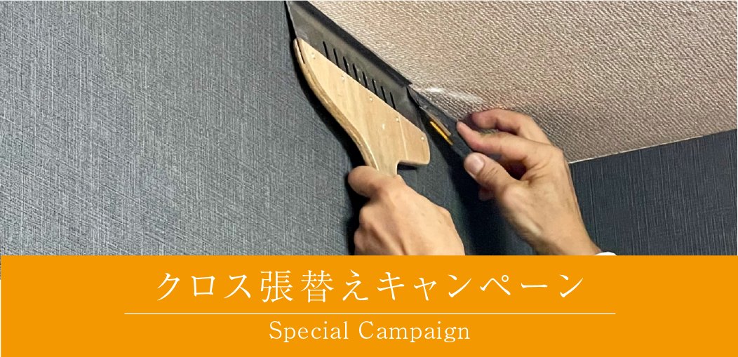 クロス張替えキャンペーン