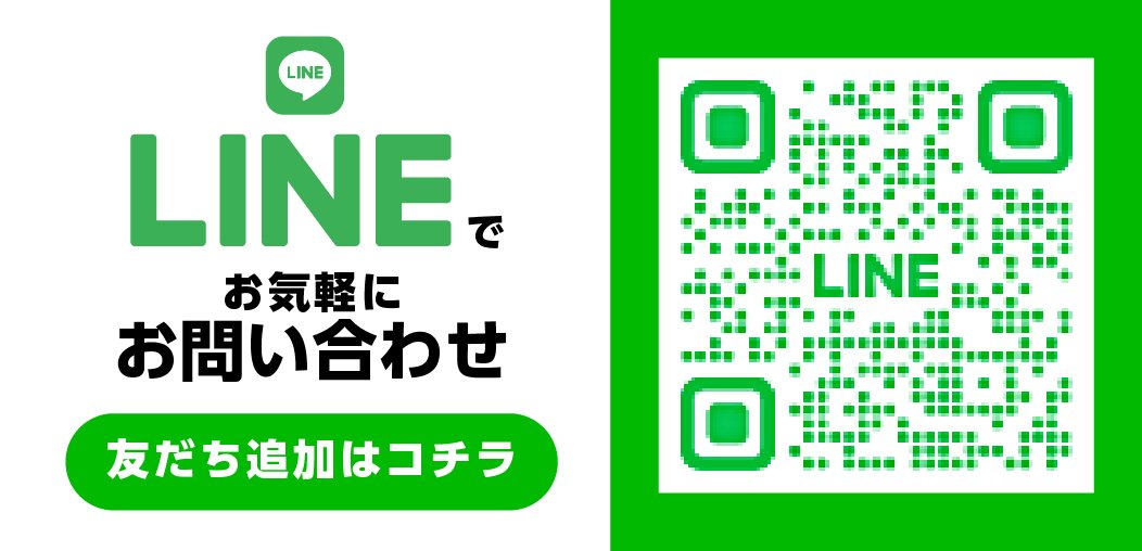 LINEで相談