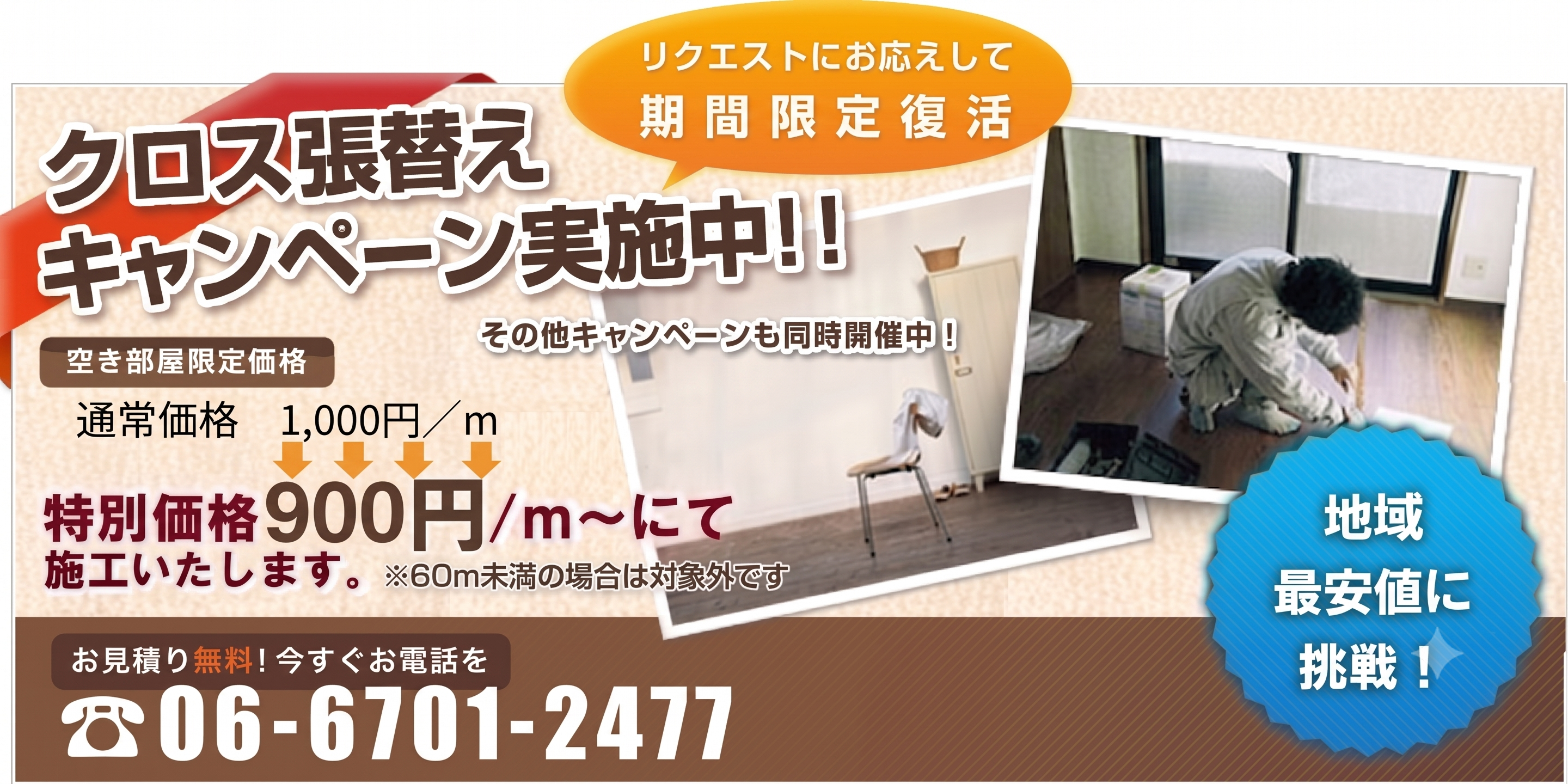 クロス張替えキャンペーン