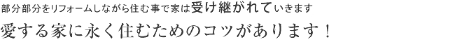 まるごとリフォームする事で更にお得に！