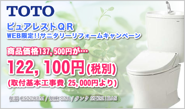TOTOピュアレスト QR WEB限定!!サニタリーリフォームキャンペーン