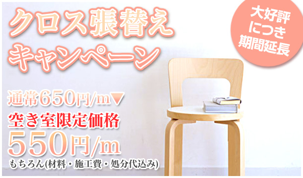 クロス張替えキャンペーン