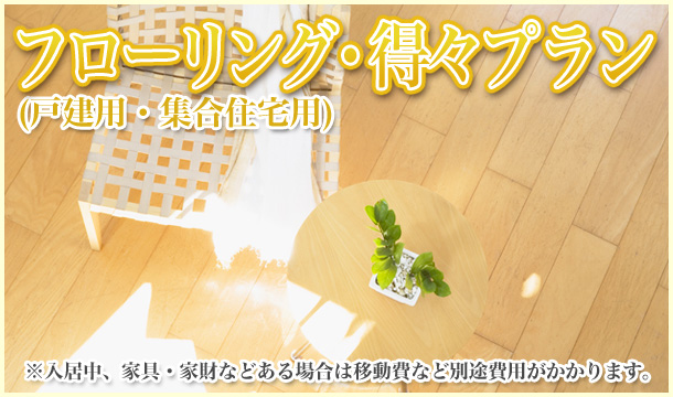 floor フローリング・得々プラン