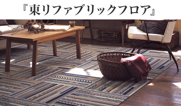 flor_top 東リファブリックフロア