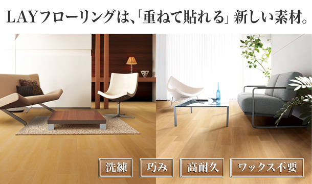 ray_top LAYフローリングは、「重ねて貼れる」新しい素材。