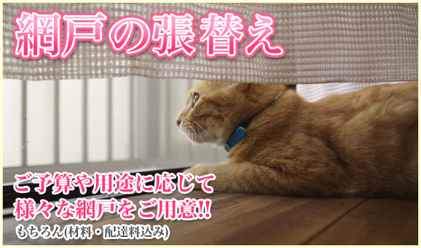 screen 網戸張替え